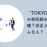 TOKYO BASE 初任給40万円