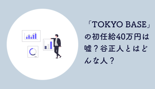 「TOKYO BASE」 の初任給40万円は嘘？谷正人とはどんな人？