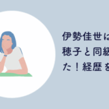 伊勢佳世 鈴木奈穂子