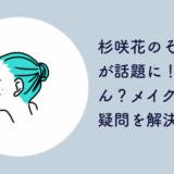 杉咲花 そばかす