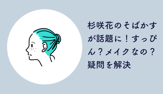 杉咲花のそばかすが話題に！すっぴん？メイクなの？疑問を解決