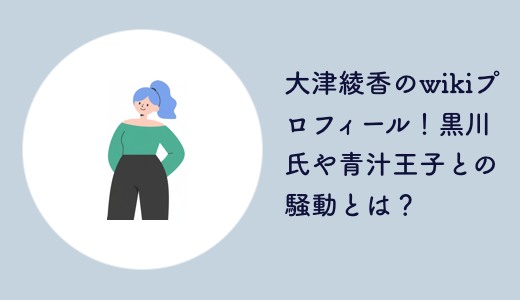 大津綾香のwikiプロフィール！黒川氏や青汁王子との騒動とは？