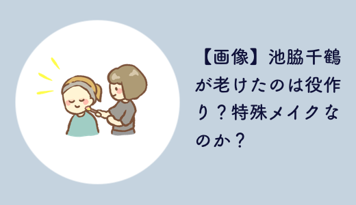 【画像】池脇千鶴が老けたのは役作り？アンメットは特殊メイクなのか？