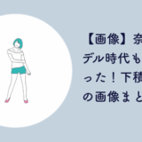 奈緒 モデル時代