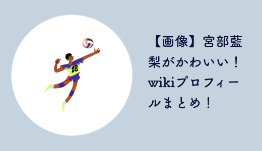 【画像】宮部藍梨がかわいい！wikiプロフィールまとめ！　