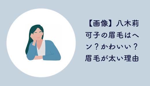 【画像】八木莉可子の眉毛はヘン？かわいい？眉毛が太い理由