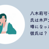 八木莉可子 歴代彼氏