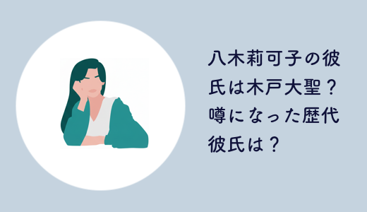 八木莉可子の彼氏は木戸大聖？噂になった歴代彼氏は？