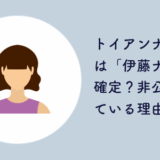 トイアンナ 本名