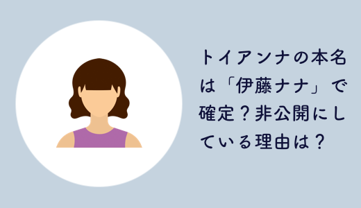 トイアンナの本名は「伊藤ナナ」で確定？非公開にしている理由は？