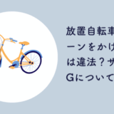 放置自転車 チェーンかける業者