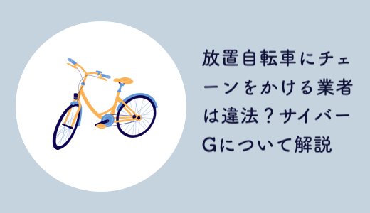放置自転車にチェーンをかける業者は違法？サイバーGについて解説