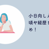 小日向しえ 若い頃