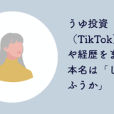 うゆ 投資 顔 本名