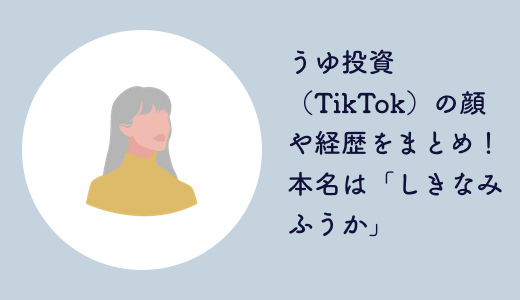 うゆ投資（TikTok）の顔や経歴をまとめ！本名は「しきなみふうか」