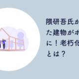 隈研吾 建物 ボロボロ
