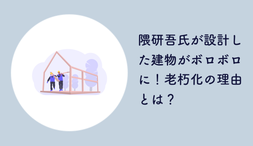 隈研吾氏が設計した建物がボロボロに！老朽化の理由とは？