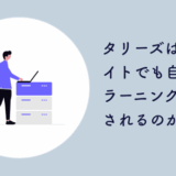 タリーズ アルバイト eラーニング強制