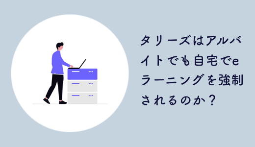 タリーズはアルバイトでも自宅でeラーニングを強制されるのか？匿名の投稿が話題に！