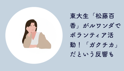 東大生「松藤百香」がルワンダでボランティア活動！「ガクチカ」だという反響も