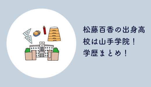 松藤百香の高校はどこ？出身高校は山手学院！学歴をまとめ！