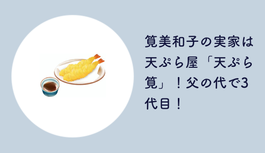 筧美和子の実家は天ぷら屋「天ぷら 筧」！父の代で3代目！