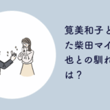 筧美和子 柴田マイケル空也 馴れ初め