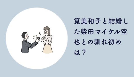 筧美和子と結婚した柴田マイケル空也との馴れ初めは？霧の画像の裏話とは！