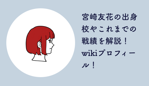 宮崎友花の出身校やこれまでの戦績を解説！wikiプロフィール！