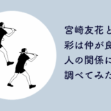 宮崎友花と田口真彩の関係
