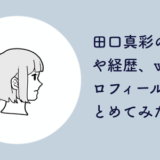 田口真彩のwikiプロフィール