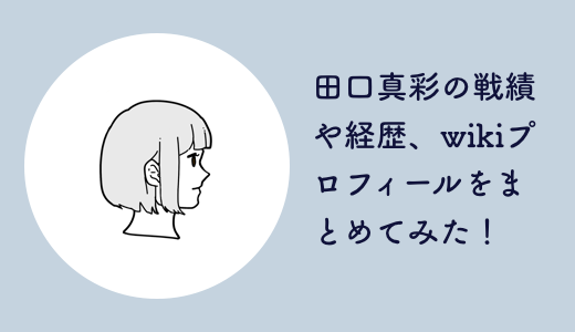 田口真彩の戦績や経歴、wikiプロフィールをまとめてみた！