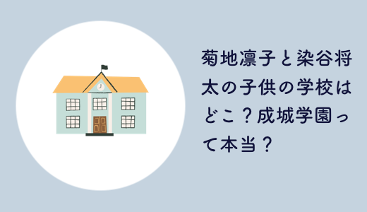 菊地凛子と染谷将太の子供の学校はどこ？成城学園って本当？