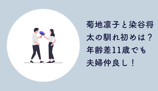 菊地凛子と染谷将太の馴れ初めは？年齢差11歳でも夫婦仲良し！