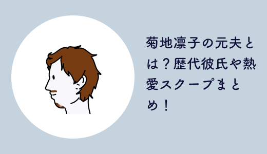 菊地凛子の元夫とは？歴代彼氏や熱愛スクープまとめ！