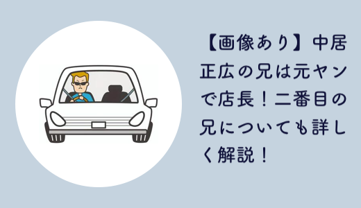 【画像あり】中居正広の兄は元ヤンで店長！二番目の兄についても詳しく解説！