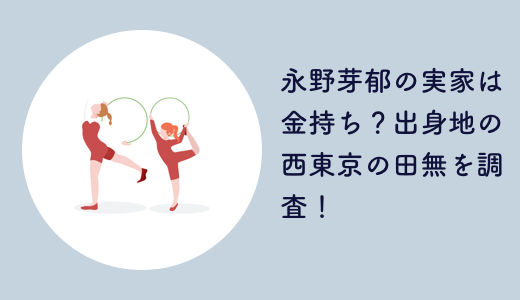永野芽郁の実家は金持ち？出身地の西東京の田無を調査！