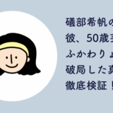 礒部希帆の元彼、ふかわりょう