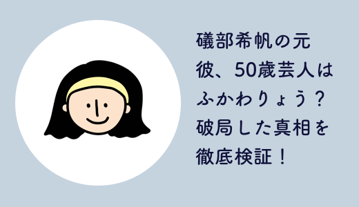 礒部希帆の元彼、50歳芸人はふかわりょう？破局した真相を徹底検証！